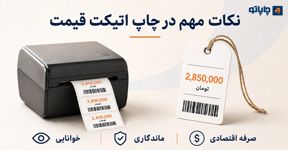 نکات مهم در طراحی و چاپ اتیکت قیمت فروشگاهی